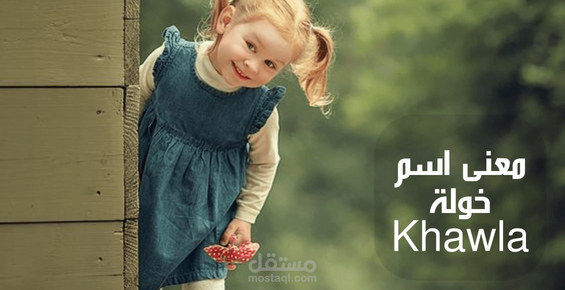 معنى خولة