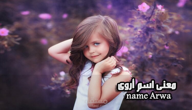 معنى أروى
