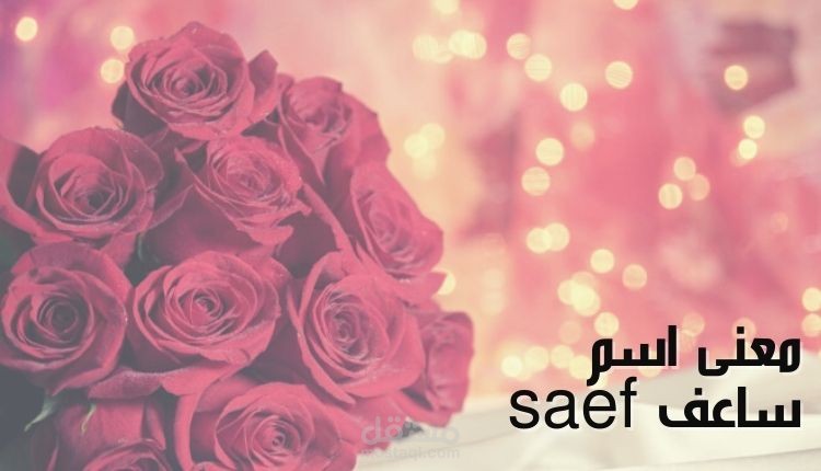 معنى ساعف