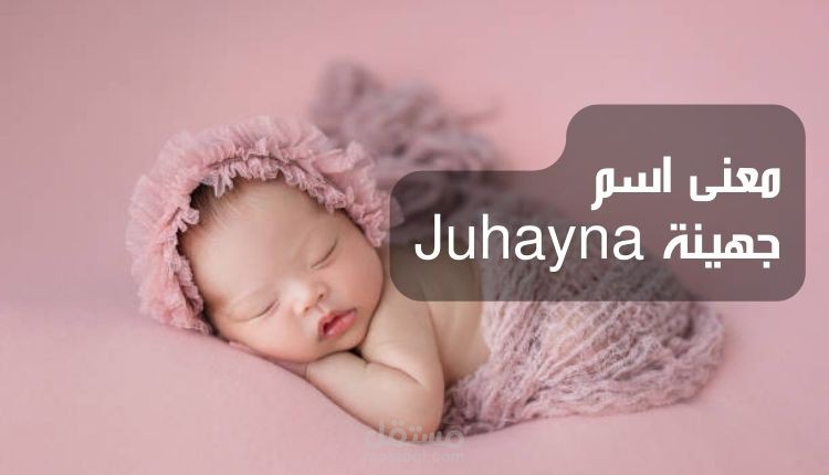 معنى جهينة