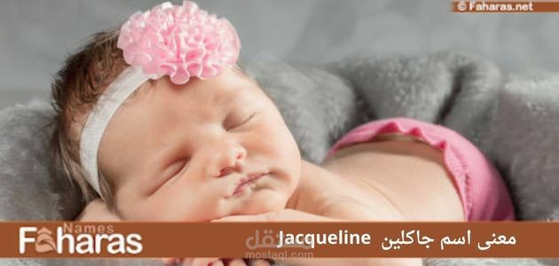 معنى جاكلين