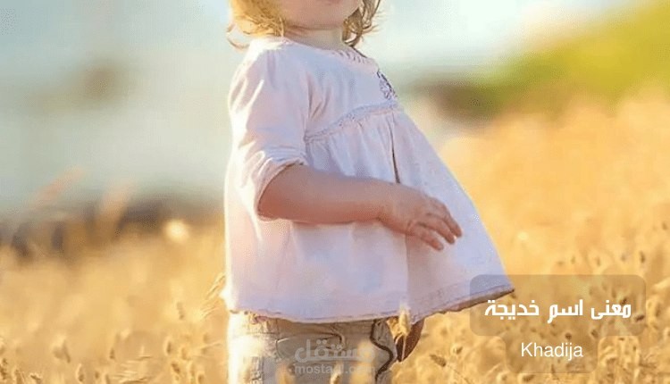 معنى خديجة