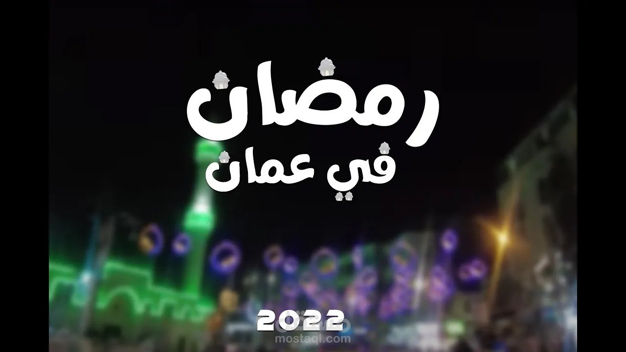 رمضان في عمان 2022 | حسن عصام Ramadan In Amman 2022 | Hasan Issam