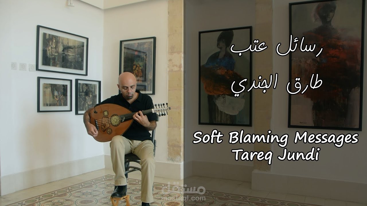 Soft Blaming Messages- Tareq Jundi- رسائل عتب- طارق الجندي