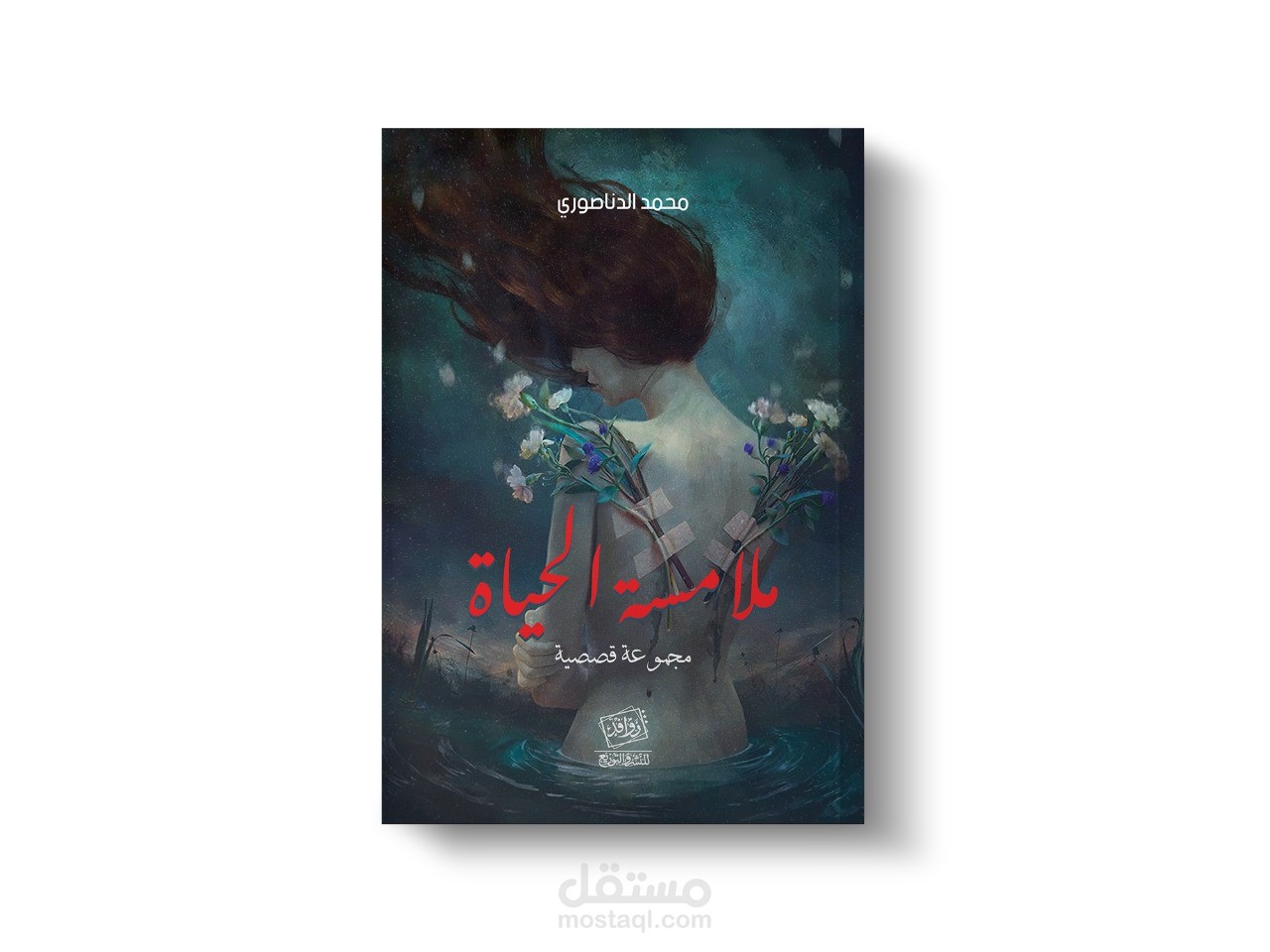 تصميم أغلفة كتب وروايات