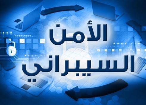 مقاله احترافيه عن الأمن السيبراني