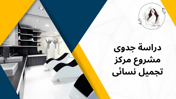 دراسة جدوى لبناء مركز تجميل نسائى