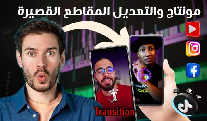 مونتاج فيديو قصير احترافي بجوده عاليه 4k