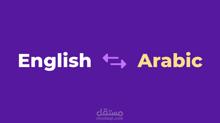 ترجمه من اللغة الانجليزية الي اللغه العربيه والعكس