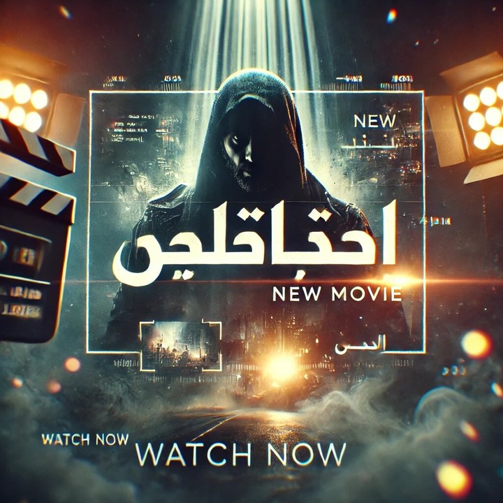 فيديو دعائي قصير بأسلوب سينمائي لفيلم أو مسلسل