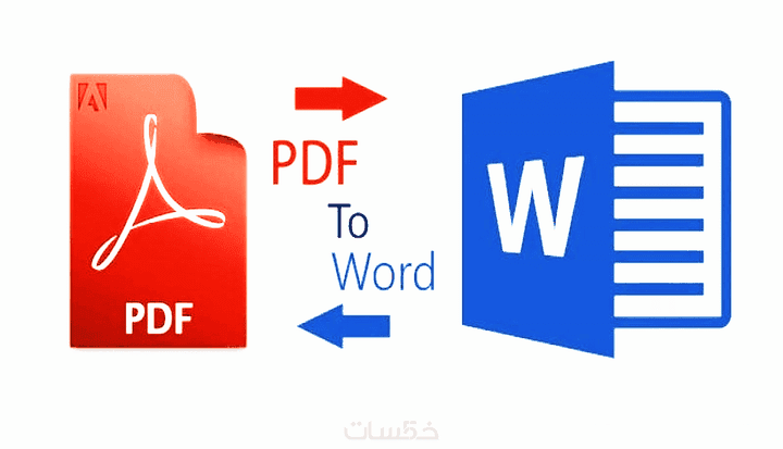 تحويل ملفات PDF إلي WORD وبنفس التنسيق تمامًا حسب الطلب