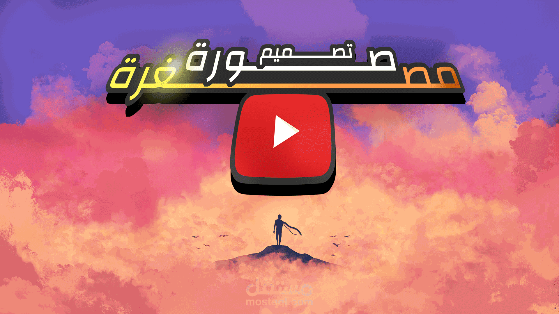 تصميم صورة مصغرة احترافية لليوتيوب