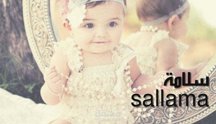 معنى اسم سلامة sallama