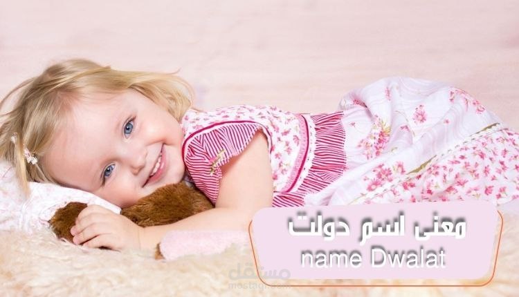 معنى اسم دولت meaning name Dawlat