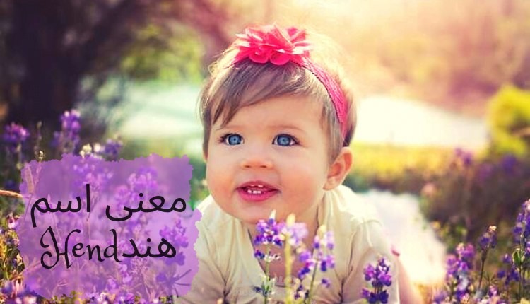 معنى اسم هند؛ hend