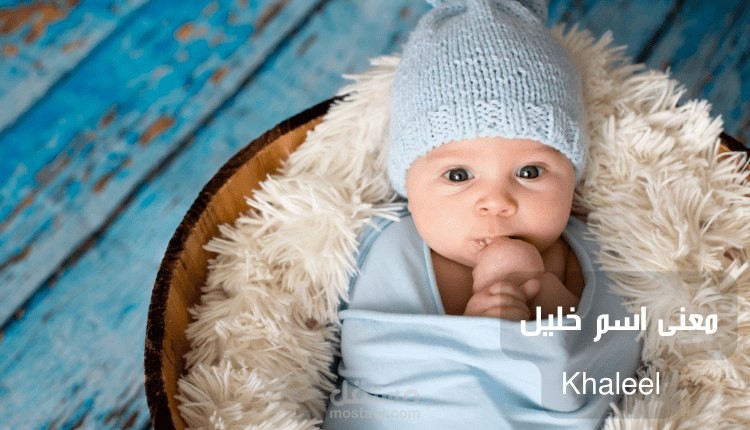 معنى اسم خليل Khalil name meaning