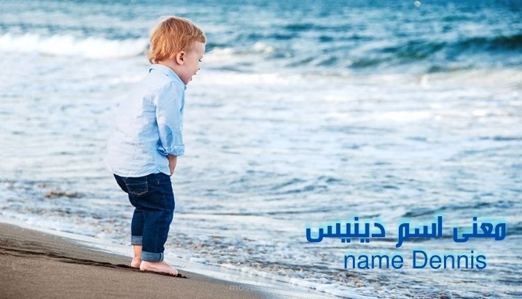 معنى اسم دينيس meaning name Dennis