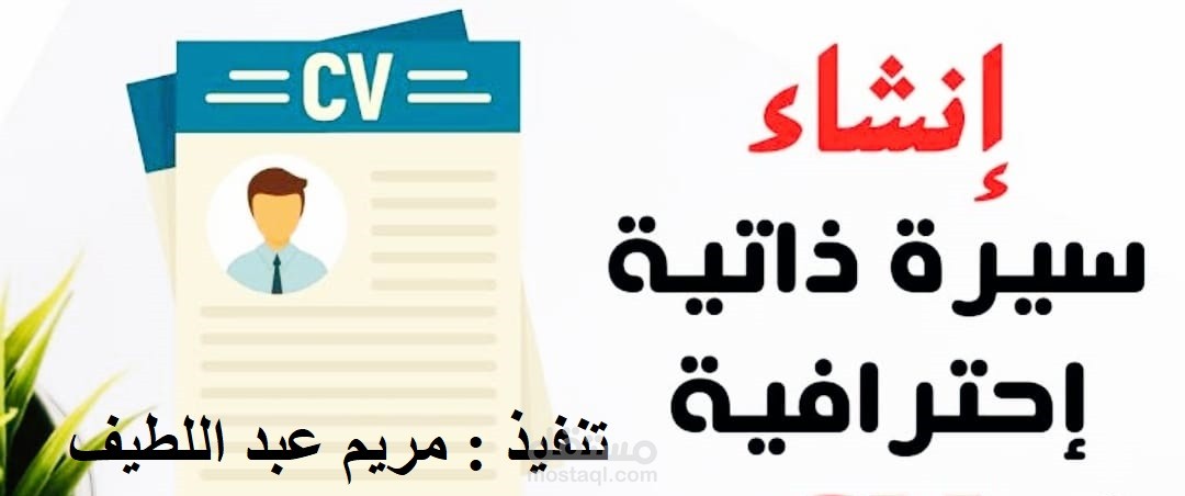 انشاء سيرة ذاتية احترافية باللغتين العربية والانجليزية