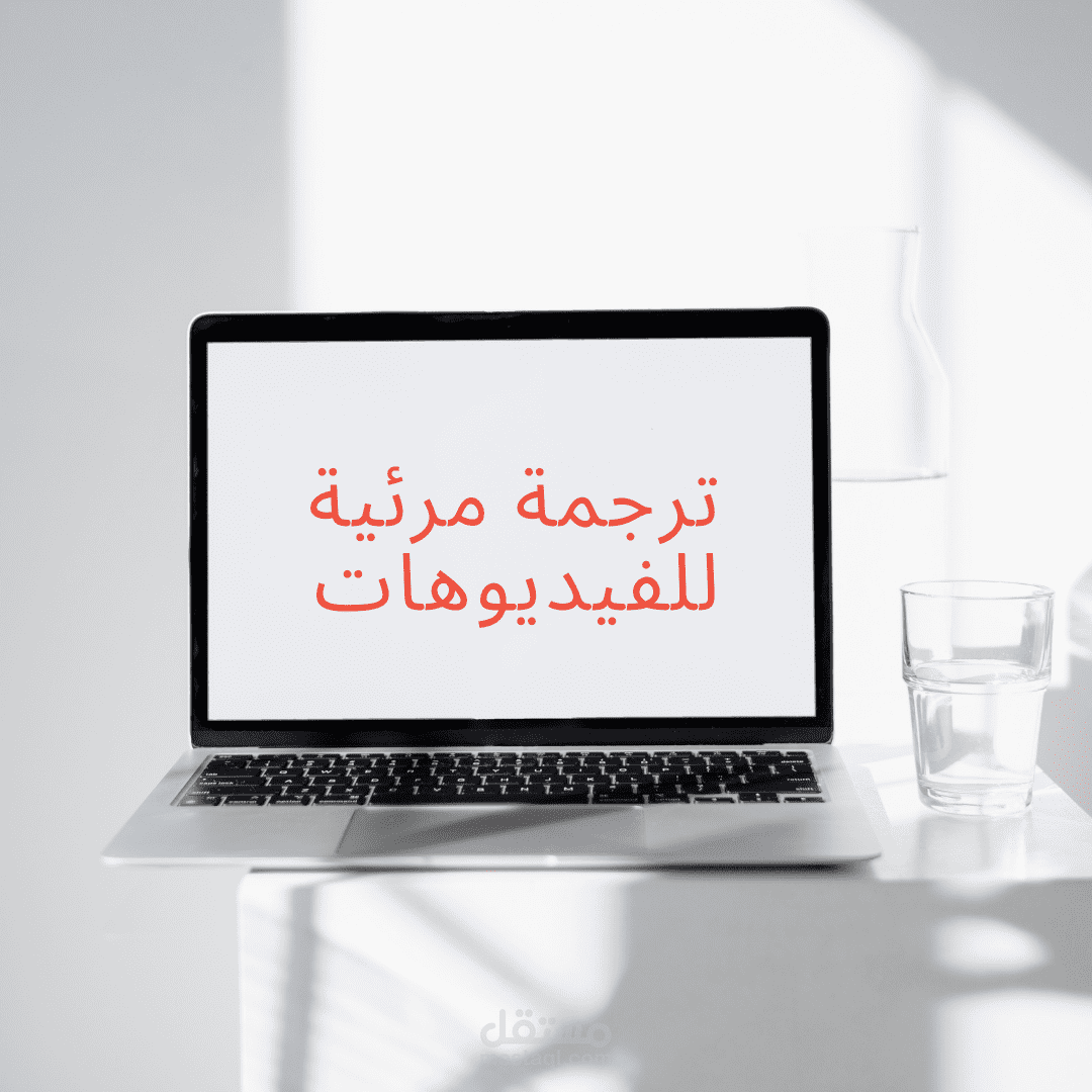 ترجمة مرئية لفيديو من الإنجليزية للعربية عن قواعد السلامة في المختبر.