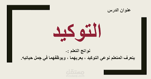 درس التوكيد " قواعد نحوية "