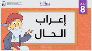القواعد النحوية " الحال "