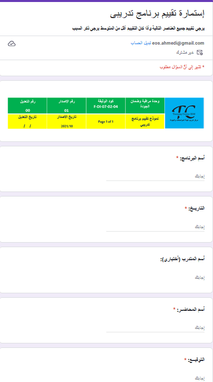 تصميم استمارة اون لاين لتقييم البرامج التدريبية