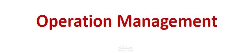 استشارات وماتريال إدارة العمليات - Operation Management