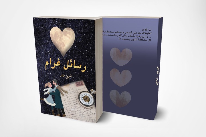 تصميم غلاف كتاب  ( رسائل غرام )