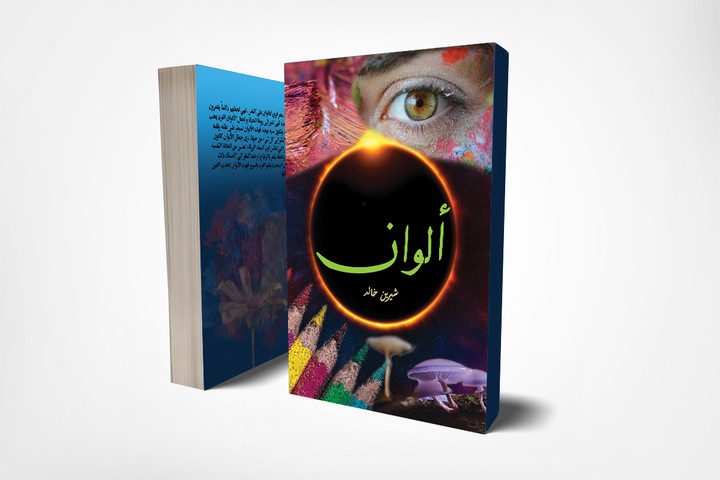 تصميم غلاف كتاب  ( ألوان )