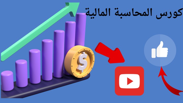 كورس المحاسبة المالية