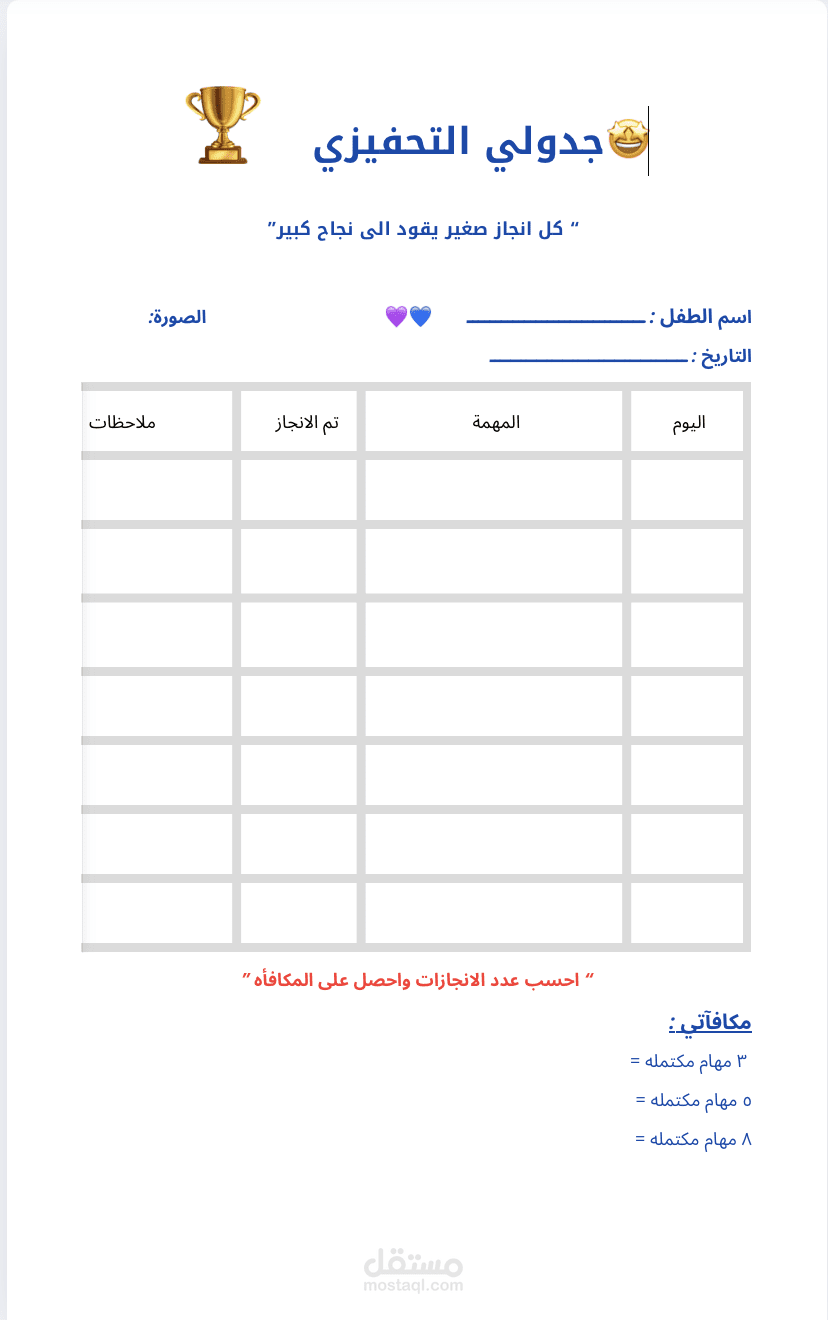 "نموذج جدول تحفيزي للطلاب لتسهيل متابعة الأداء والسلوك"