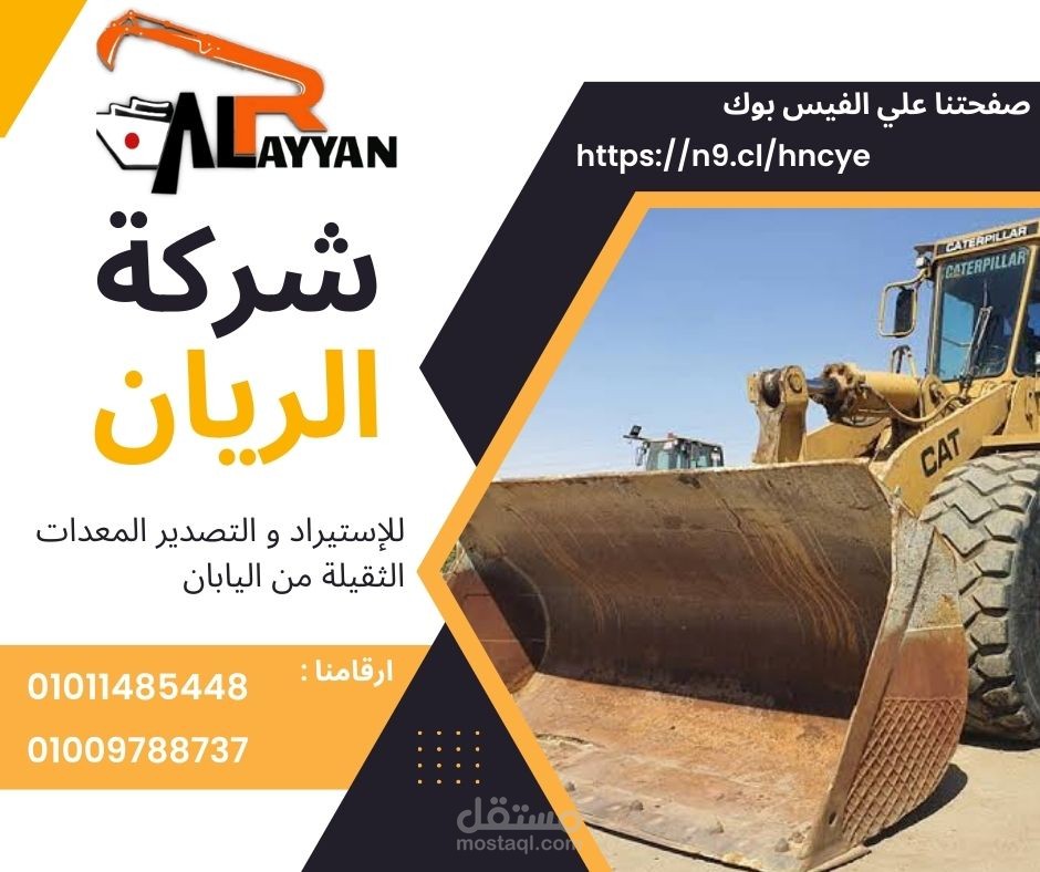 تصميم إعلان ل شركة استيراد معدات ثقيلة