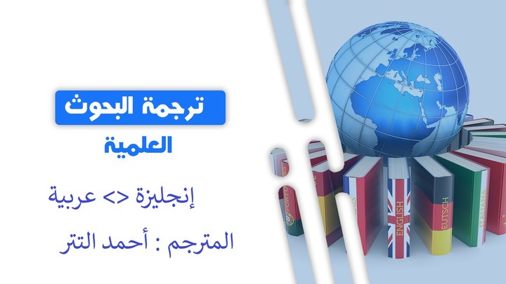 ترجمة البحوث العلمية من الإنجليزية إلى العربية وبالعكس