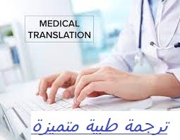 الترجمة الطبية التخصصية للملفات الطبية
