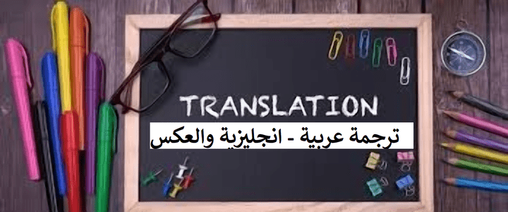 ترجمة إحترافية من العربية إلى الإنجليزية و بالعكس