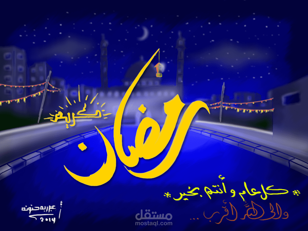 تهنئة تصميم ورسم بالفوتوشوب لشهر رمضان المبارك