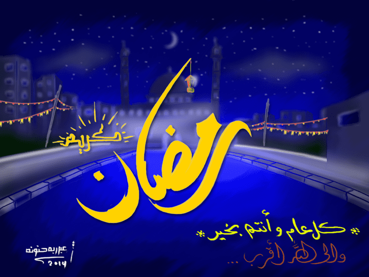 تهنئة تصميم ورسم بالفوتوشوب لشهر رمضان المبارك