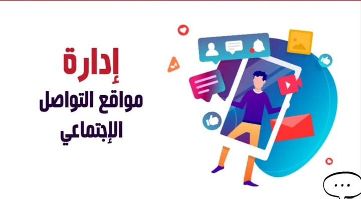 إدارة حسابات التواصل الإجتماعي