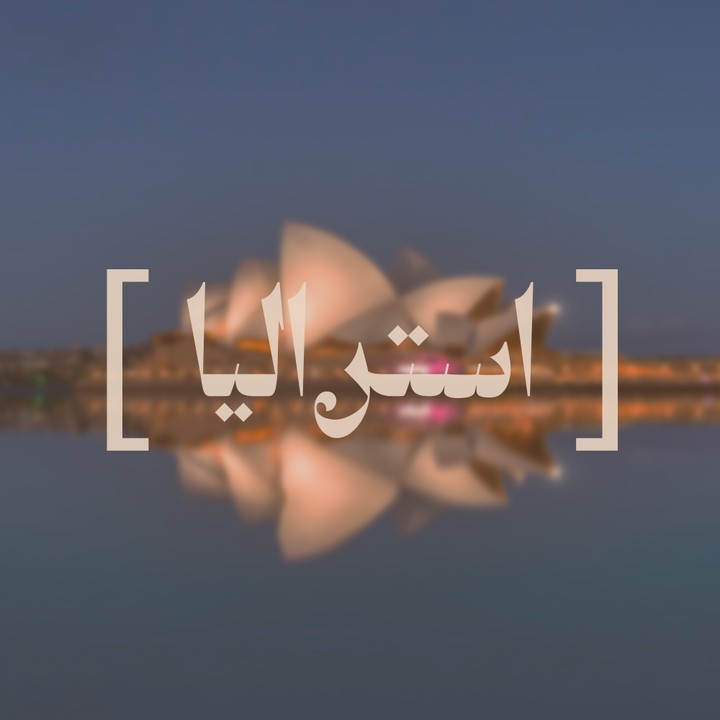 تصميم هادء عن استراليا