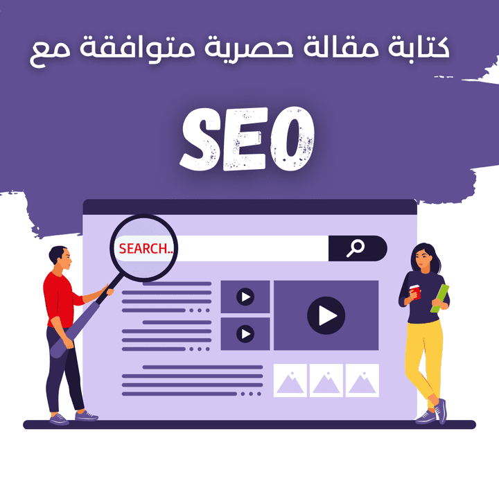 كتابة مقالات حصرية متوافقة مع السيو +عمل 5 باك لينك دوفلو