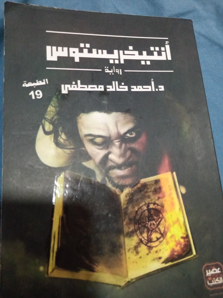 تلخيص كتاب انتيخريستوس