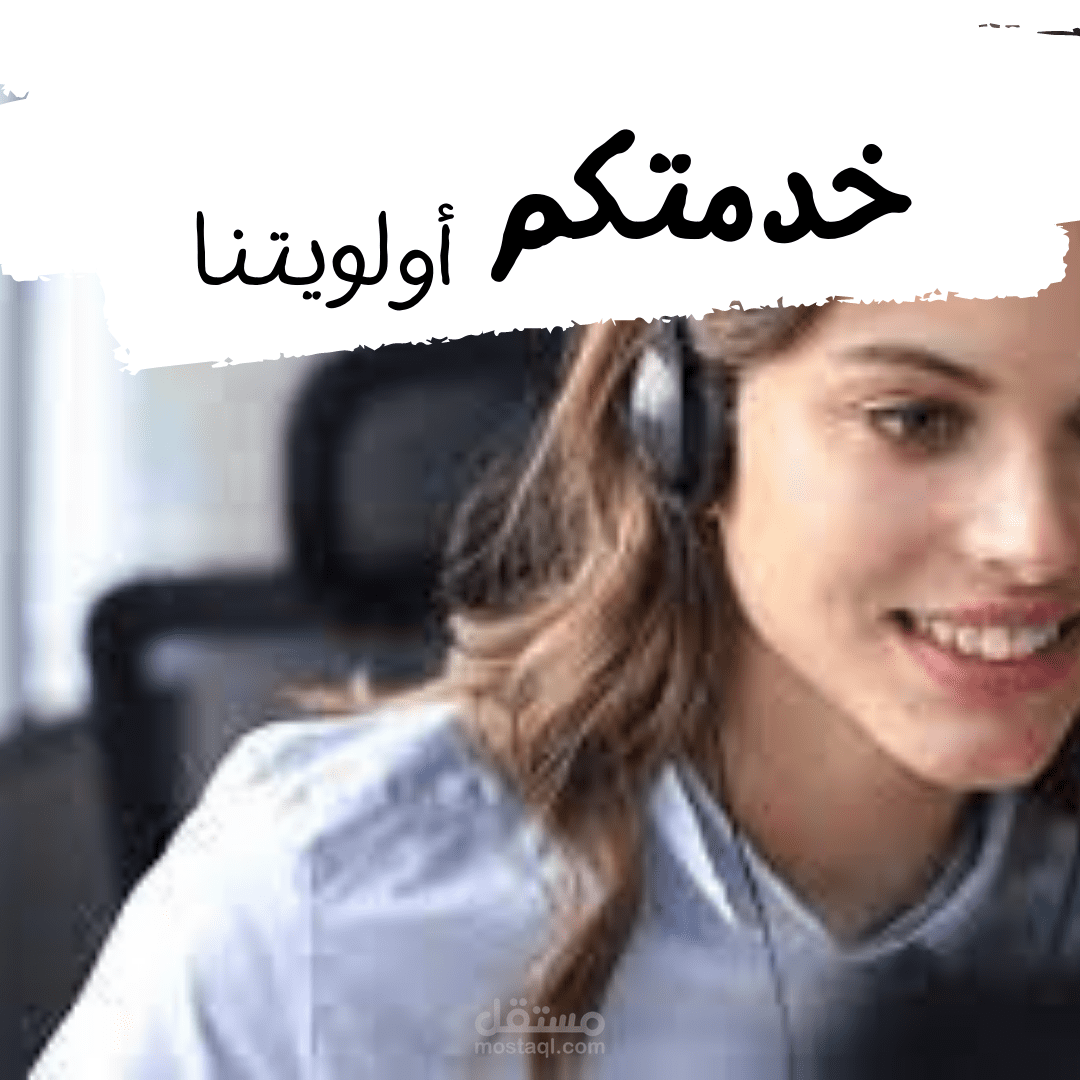 خدمتكم أولويتنا