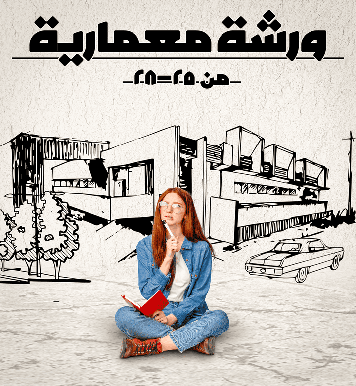 تصميم اعلان دعائي لورشة معمارية