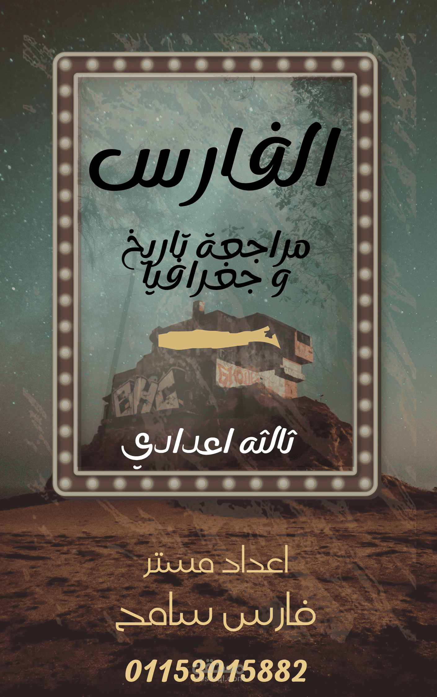 عمل غلاف مذكرة دراسات اجتماعيه للصف الثالث الاعدادي