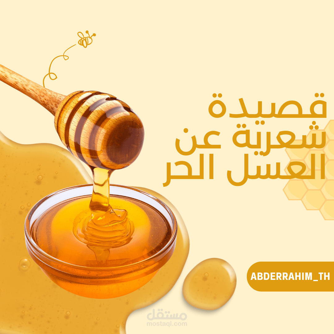 قصيدة شعرية بعنوان : نغمة العسل الحر