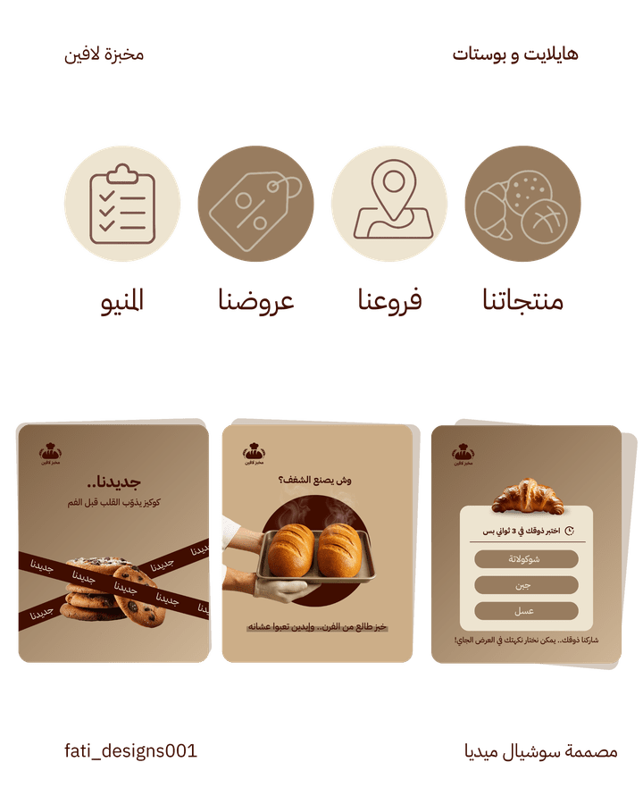 تصميم سوشيال ميديا لمخبزة