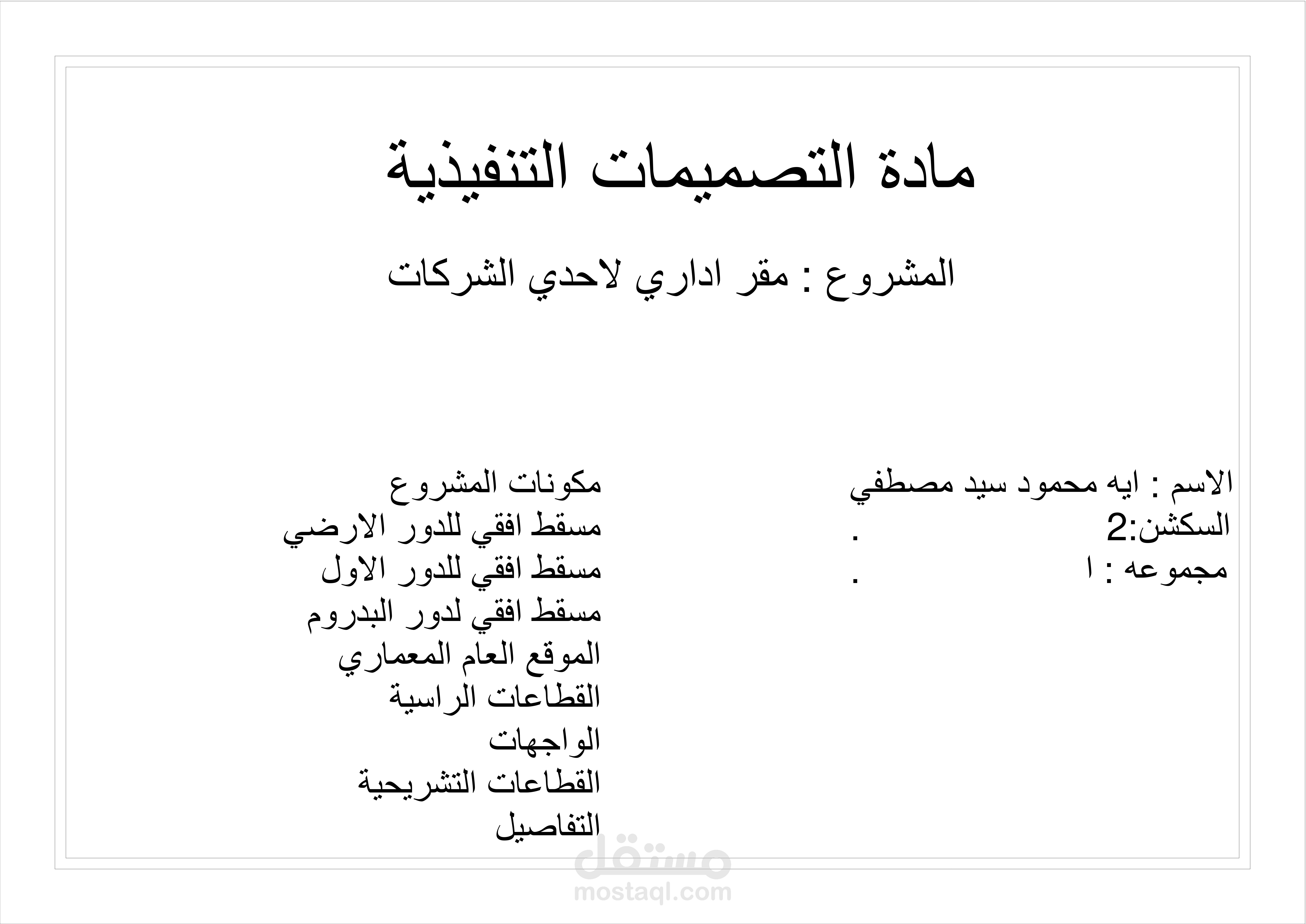 تصميم لوحات تنفيذيه لمبني اداري