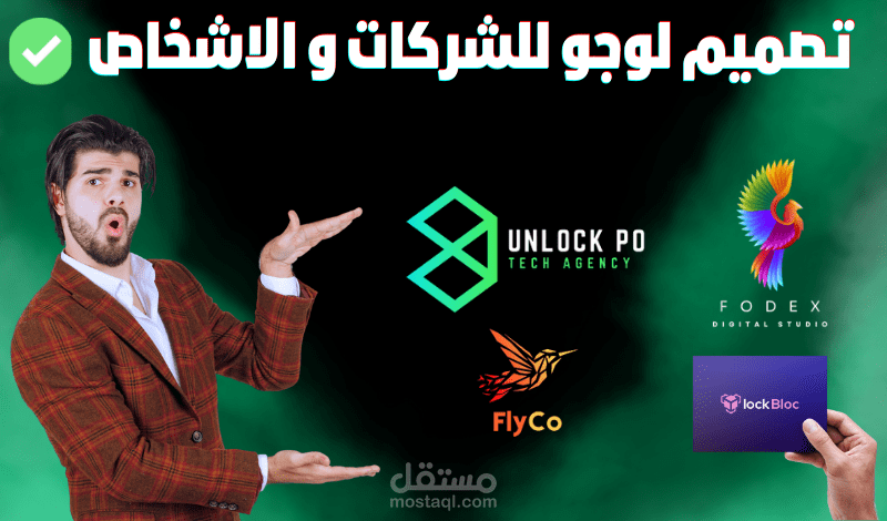 تصميم لوجو يخلد بالذاكرة للشركات والاشخاص .