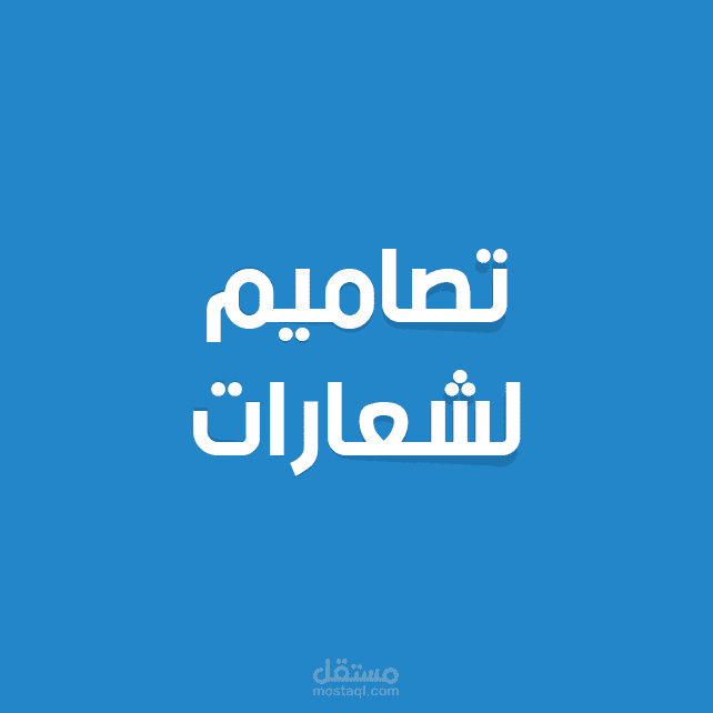 تصاميم لشعارات