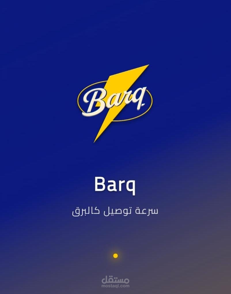 تطبيق "برق" للتوصيل متعدد المتاجر